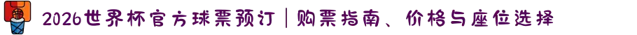 2026世界杯官方球票预订 | 购票指南、价格与座位选择
