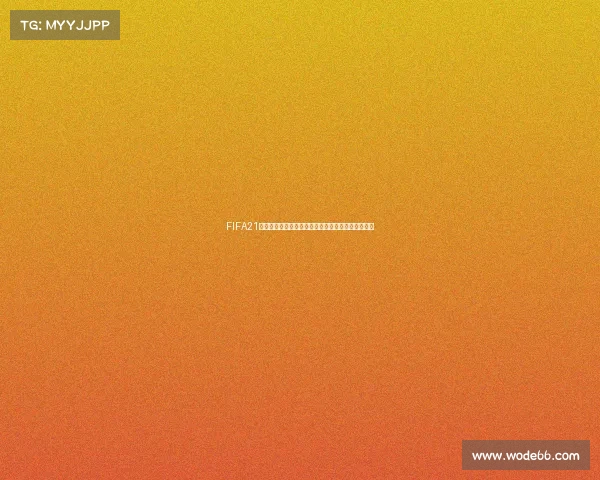 FIFA21是否拥有世界杯模式全解析与玩法体验指南全面攻略